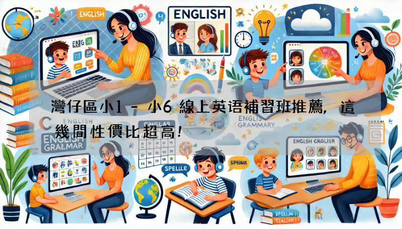 灣仔區小1-小6線上英语補習班推薦,這幾間性價比超高!