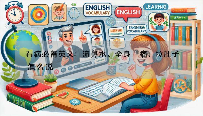 看病必备英文:流鼻水、全身痠痛、拉肚子怎么说?