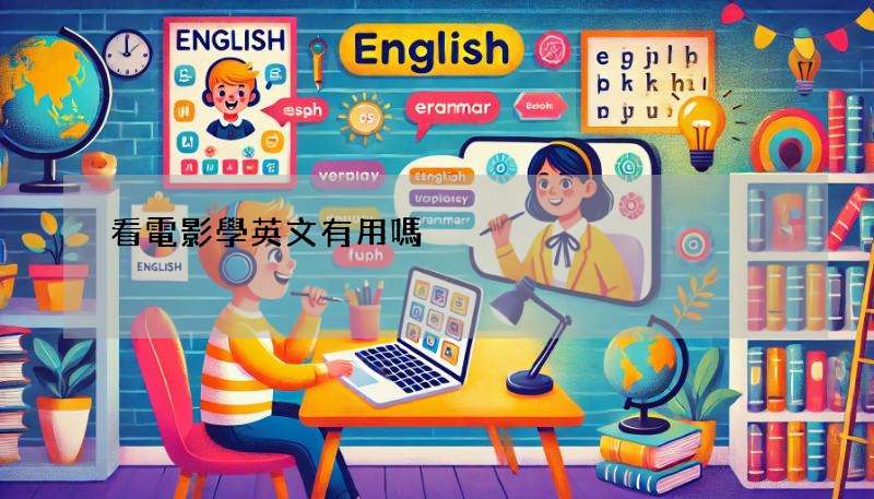 看電影學英文有用嗎?聽力練習技巧大公開!