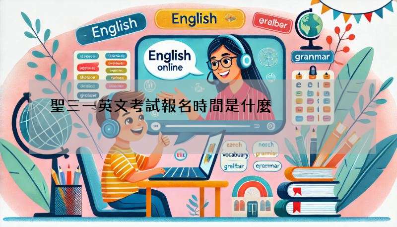聖三一英文考試報名時間是什麼?別錯過報名日期!