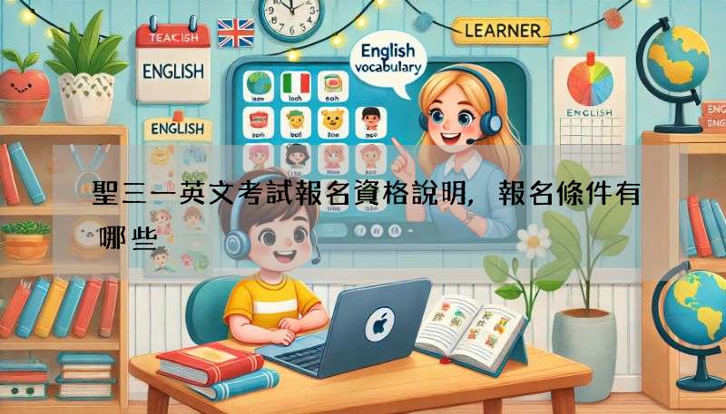 聖三一英文考試報名資格說明,報名條件有哪些?