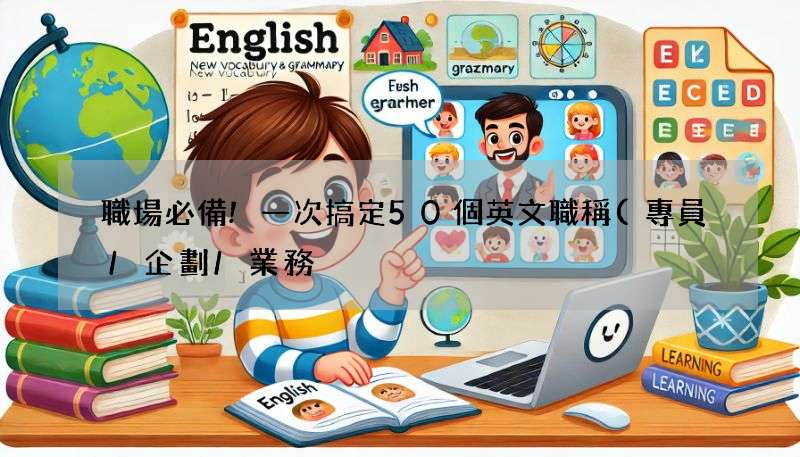 職場必備!一次搞定50個英文職稱(專員/企劃/業務)!