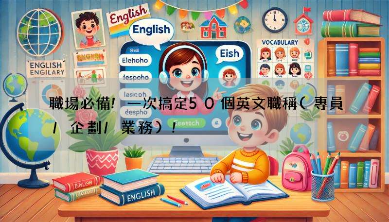 職場必備!一次搞定50個英文職稱(專員/企劃/業務)!