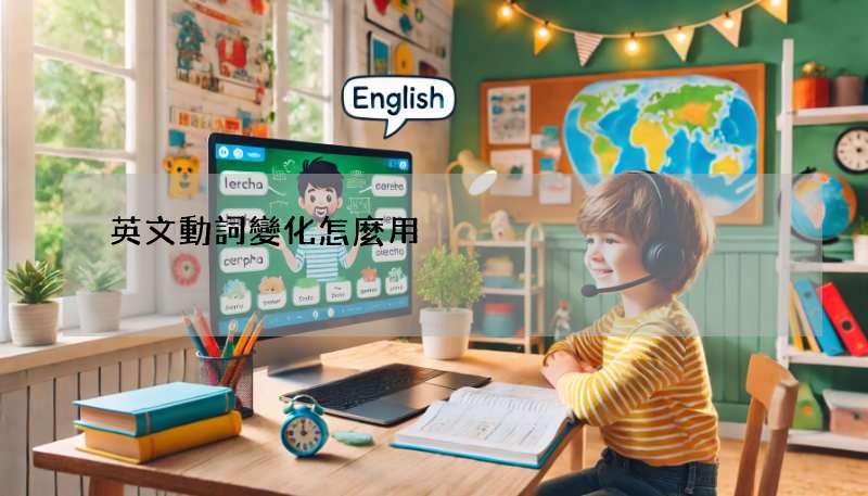 英文動詞變化怎麼用?5大動詞形態一次學會!