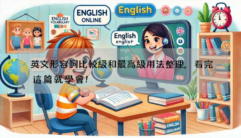 英文形容詞比較級和最高級用法整理,看完這篇就學會!