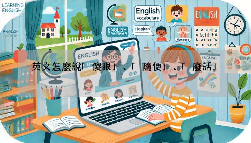 英文怎麼說「傻眼」、「隨便」、「廢話」?超實用台灣口頭禪英文翻譯教學!