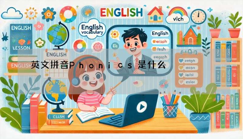 英文拼音Phonics是什么?掌握技巧快速提升口语!