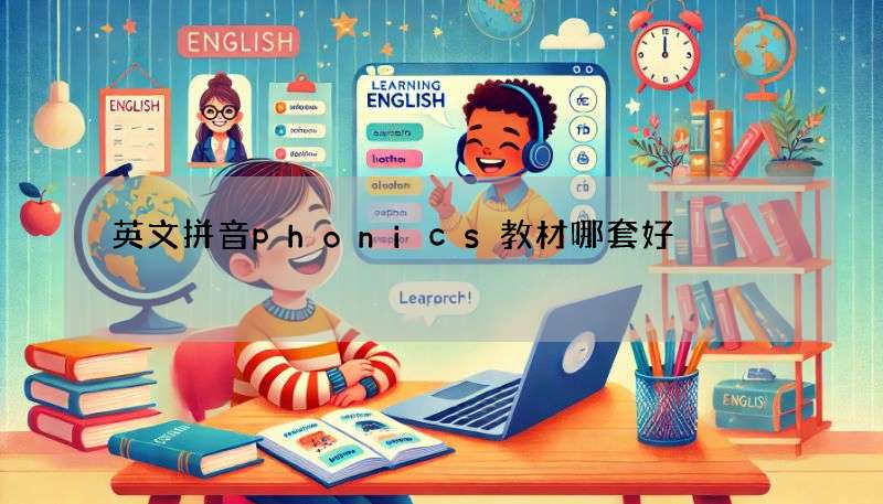 英文拼音phonics教材哪套好?网友推荐这几套!
