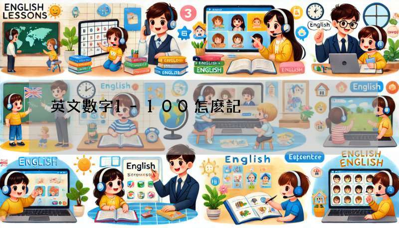 英文數字1-100怎麽記?這幾個方法讓你輕鬆學會!