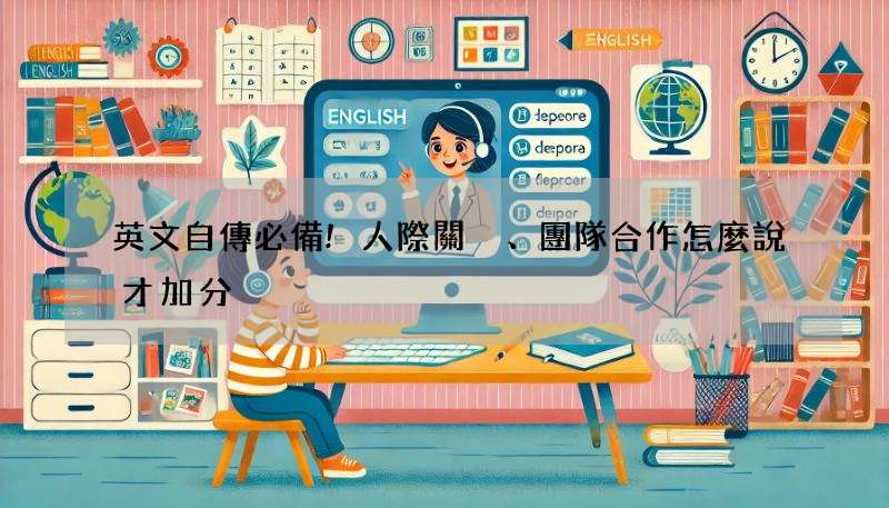 英文自傳必備!人際關係、團隊合作怎麼說才加分?