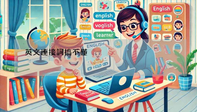 英文連接詞搞不懂?一次學會連接詞、對等連接詞、從屬連接詞!