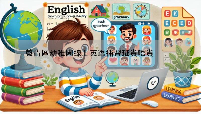 葵青區幼稚園線上英语補習班貴唔貴?即刻幫你格價格!