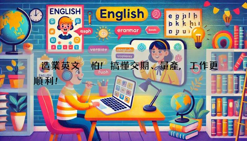 製造業英文別怕!搞懂交期、量產,工作更順利!