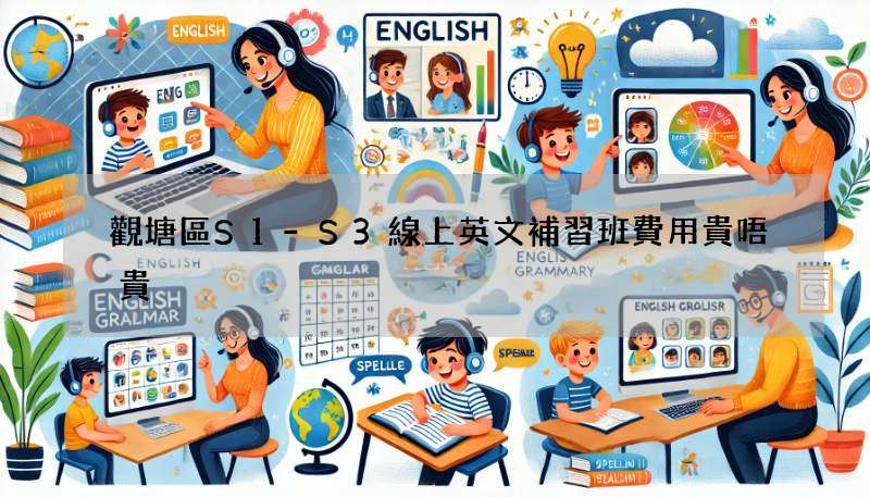 觀塘區S1-S3線上英文補習班費用貴唔貴?價格比較!