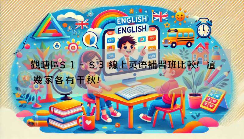 觀塘區S1-S3線上英语補習班比較!這幾家各有千秋!