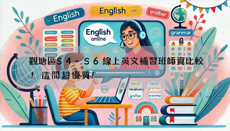 觀塘區S4-S6線上英文補習班師資比較!這間超優質!