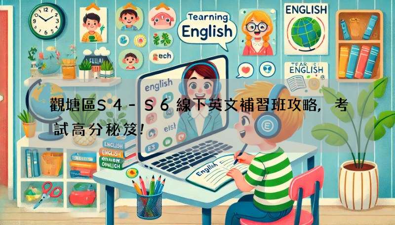 觀塘區S4-S6線下英文補習班攻略,考試高分秘笈!