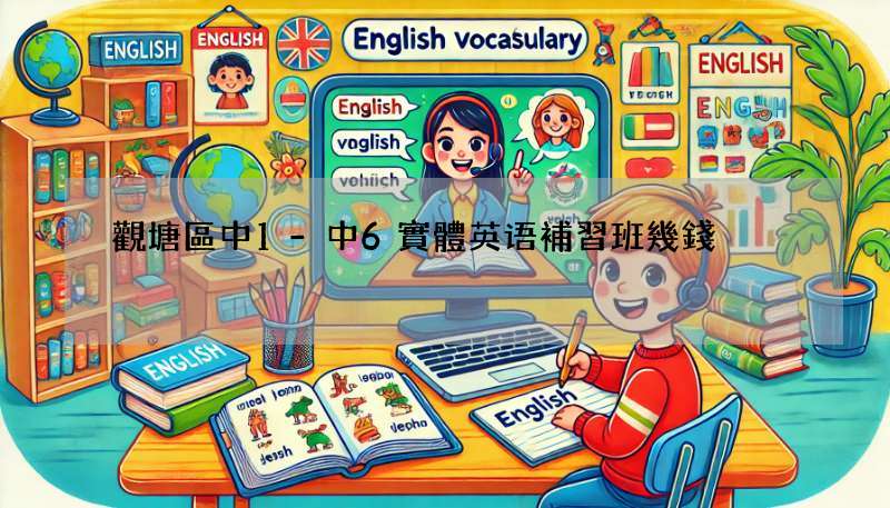 觀塘區中1-中6實體英语補習班幾錢?比較這幾家價格!