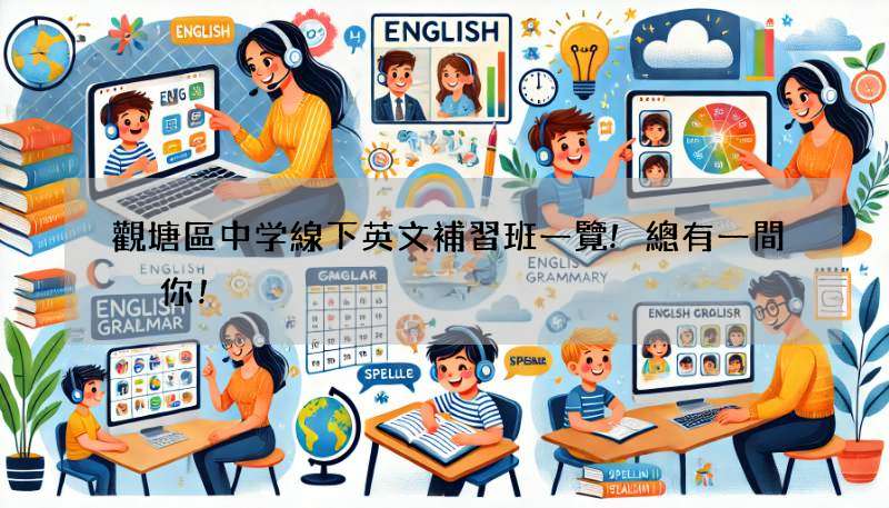 觀塘區中学線下英文補習班一覽!總有一間啱你!