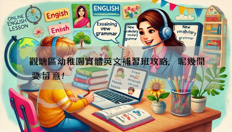 觀塘區幼稚園實體英文補習班攻略,呢幾間要留意!