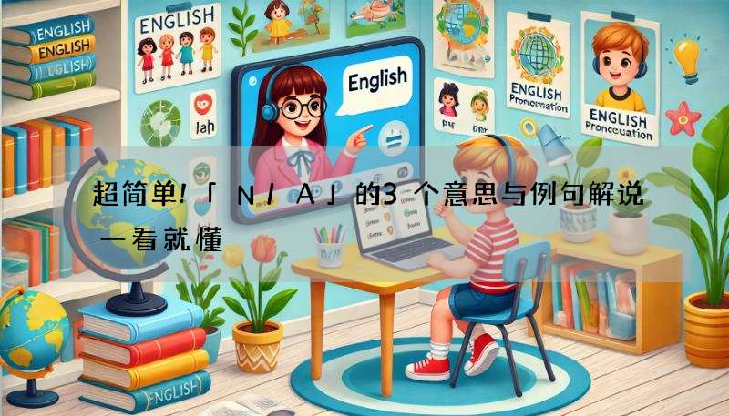 超简单!「N/A」的3个意思与例句解说一看就懂