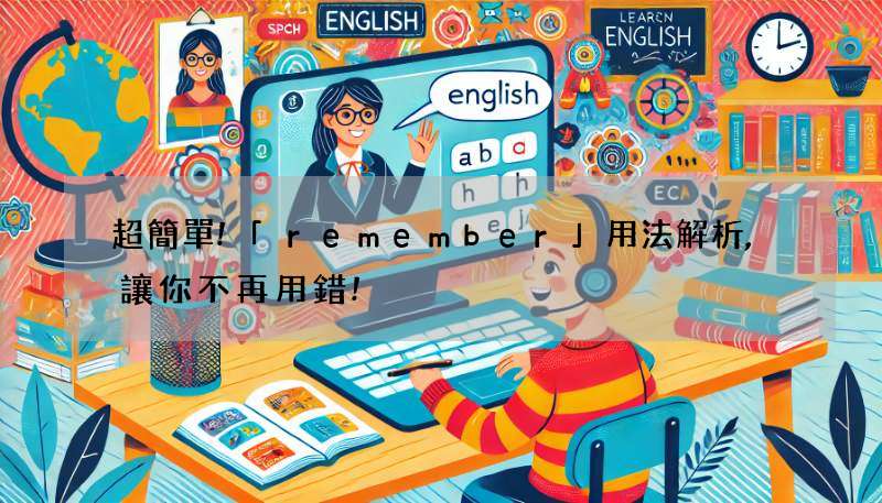 超簡單!「remember」用法解析,讓你不再用錯!