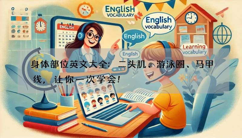 身体部位英文大全:二头肌、游泳圈、马甲线,让你一次学会!