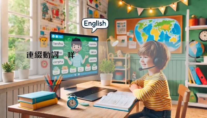 連綴動詞係咩?Linking Verbs 嘅用法同例子一次過話你知!