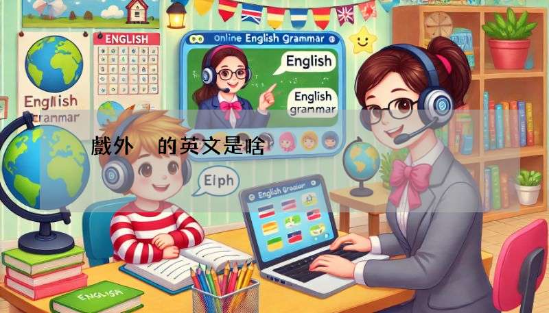 遊戲外掛的英文是啥?cheat、hack、bot用法大解析!