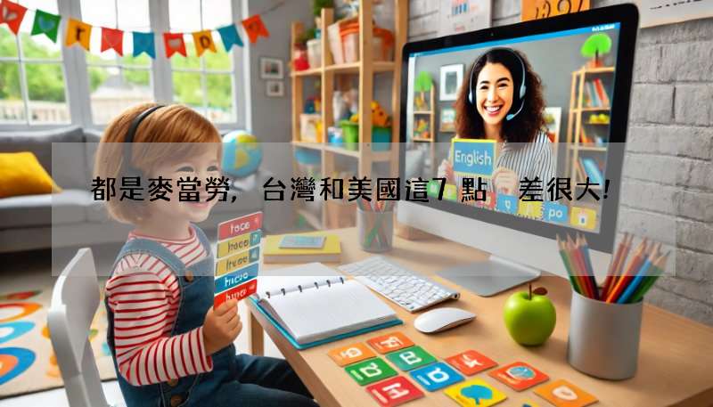 都是麥當勞,台灣和美國這7點卻差很大!