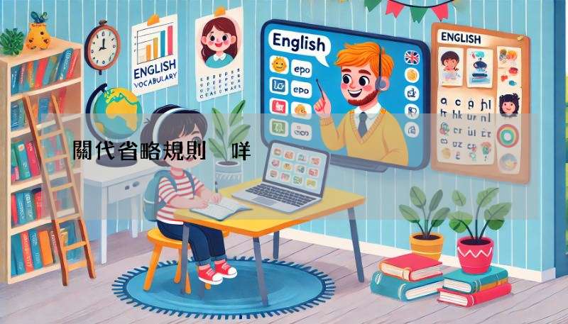 關代省略規則係咩?睇完呢篇文你就知點解可以省略關係代名詞!