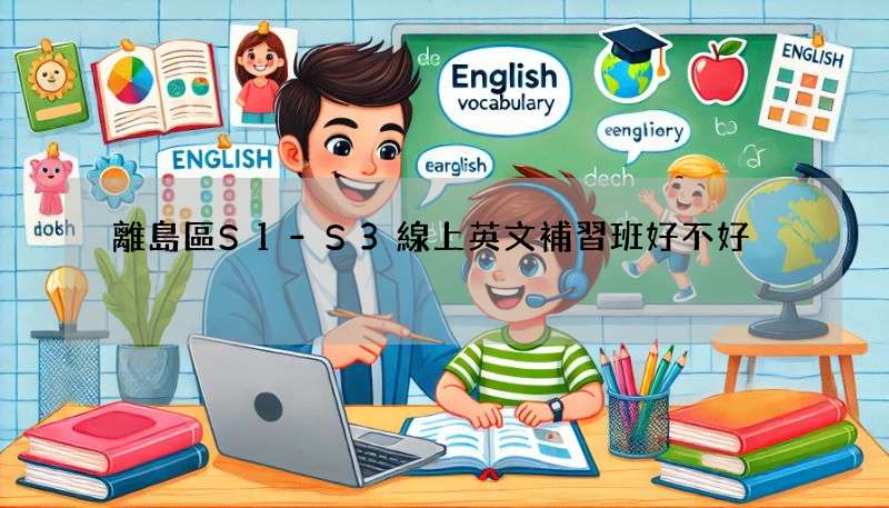 離島區S1-S3線上英文補習班好不好?看看這幾個優點!