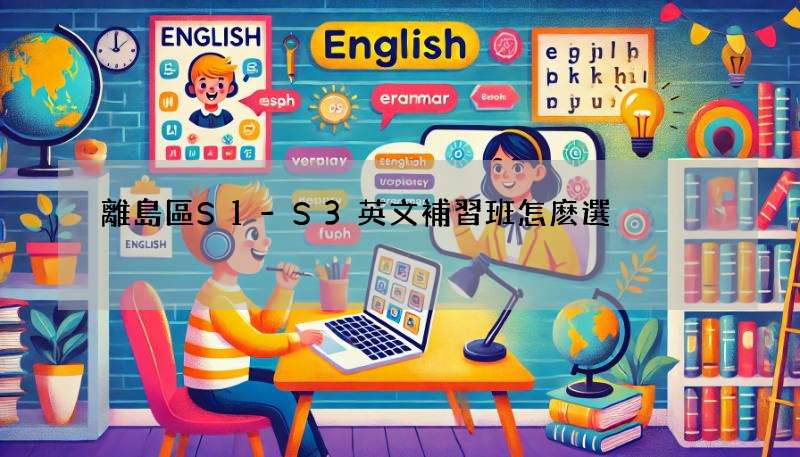 離島區S1-S3英文補習班怎麽選?補習老師告訴你!
