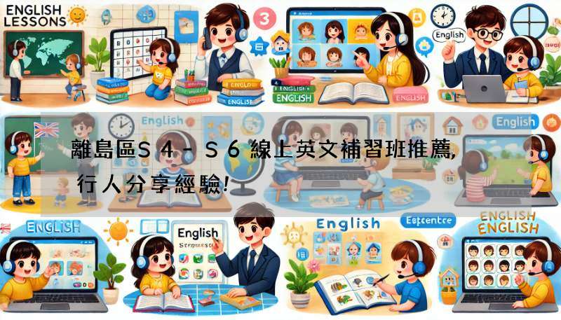 離島區S4-S6線上英文補習班推薦,內行人分享經驗!