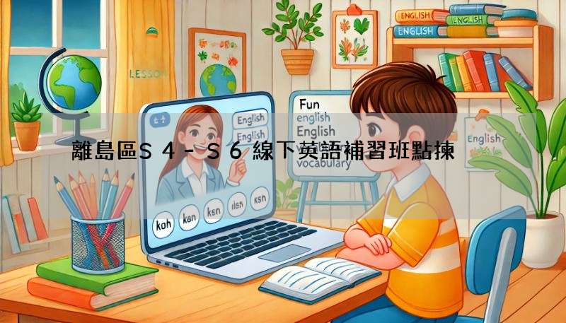 離島區S4-S6線下英語補習班點揀?呢份攻略一定要睇!
