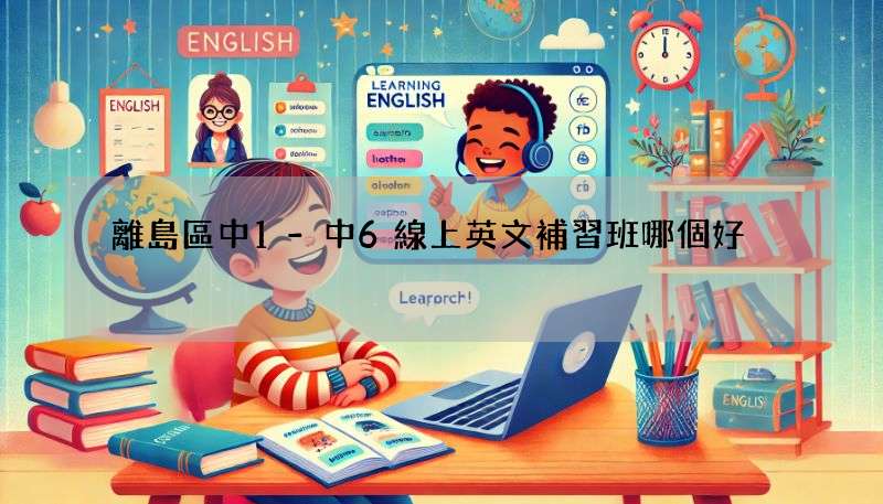 離島區中1-中6線上英文補習班哪個好?在地人分享推薦!