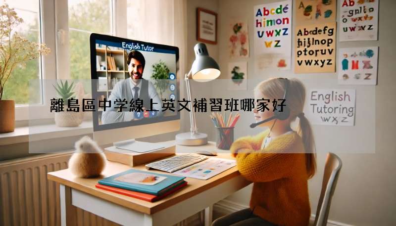 離島區中学線上英文補習班哪家好?這幾家評價不錯!