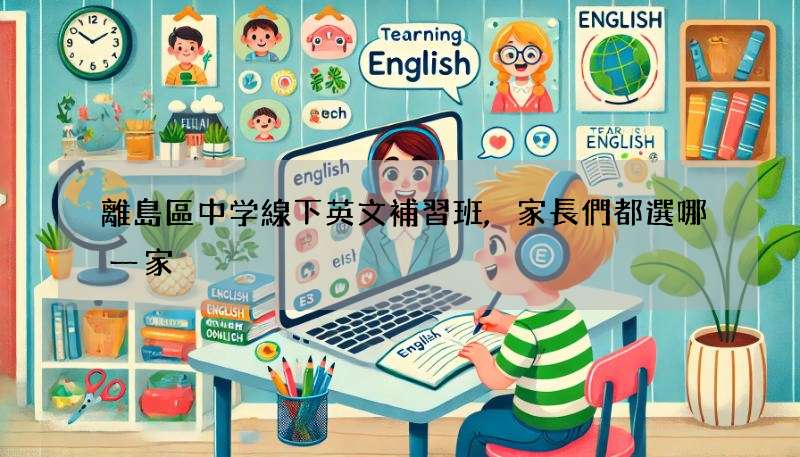 離島區中学線下英文補習班,家長們都選哪一家?