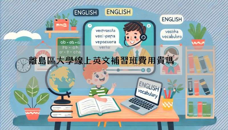 離島區大學線上英文補習班費用貴嗎?行情價格大公開!