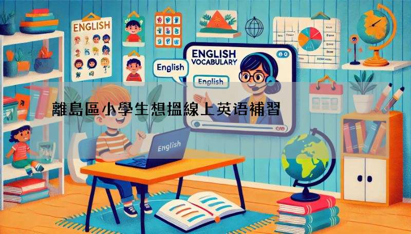 離島區小學生想搵線上英语補習?呢度有小1-小6課程推薦!