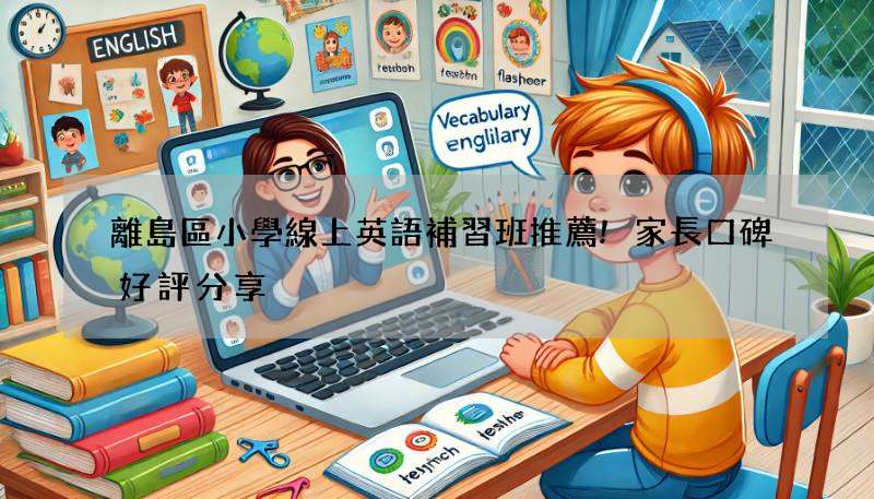 離島區小學線上英語補習班推薦!家長口碑好評分享