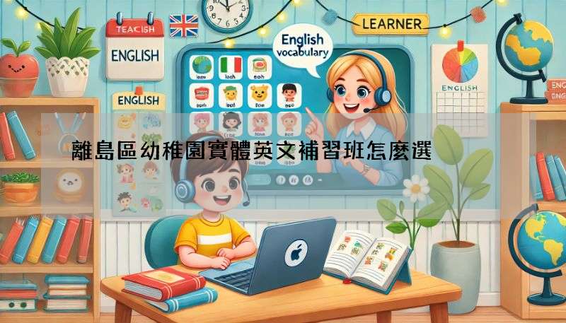 離島區幼稚園實體英文補習班怎麼選?5個重點告訴你!