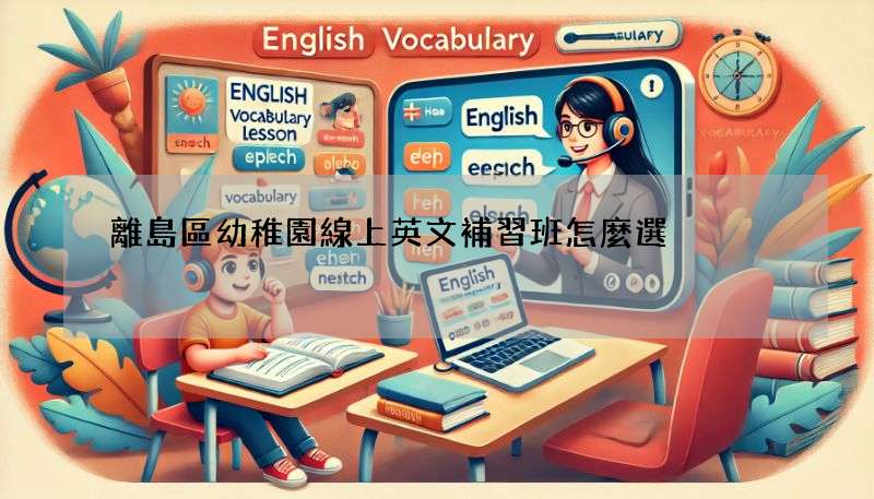 離島區幼稚園線上英文補習班怎麼選?家長必看攻略!