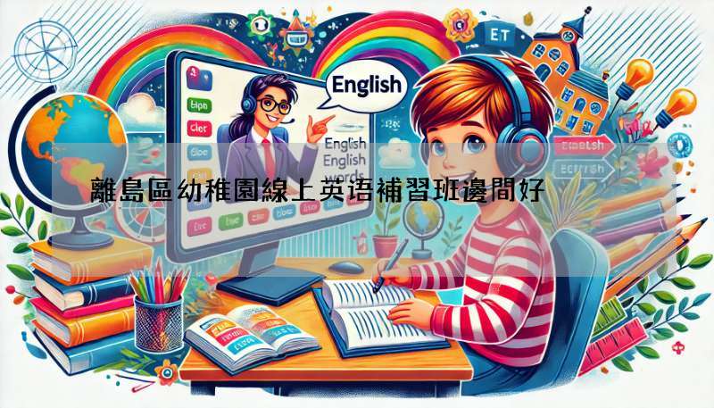 離島區幼稚園線上英语補習班邊間好?精選五大熱門平台!