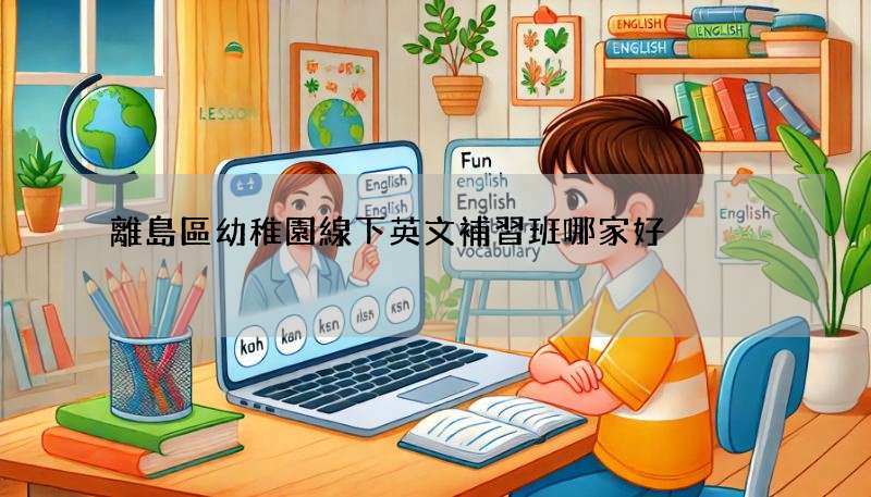 離島區幼稚園線下英文補習班哪家好?真實評價揭秘!