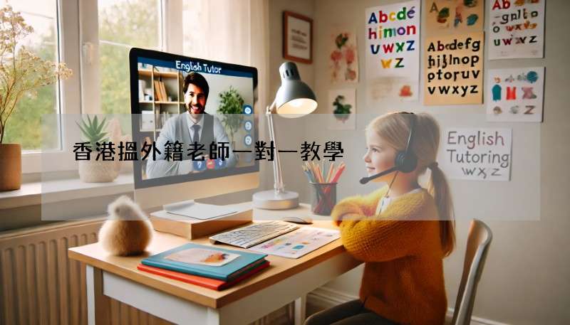 香港搵外籍老師一對一教學?選擇前必看這幾點!