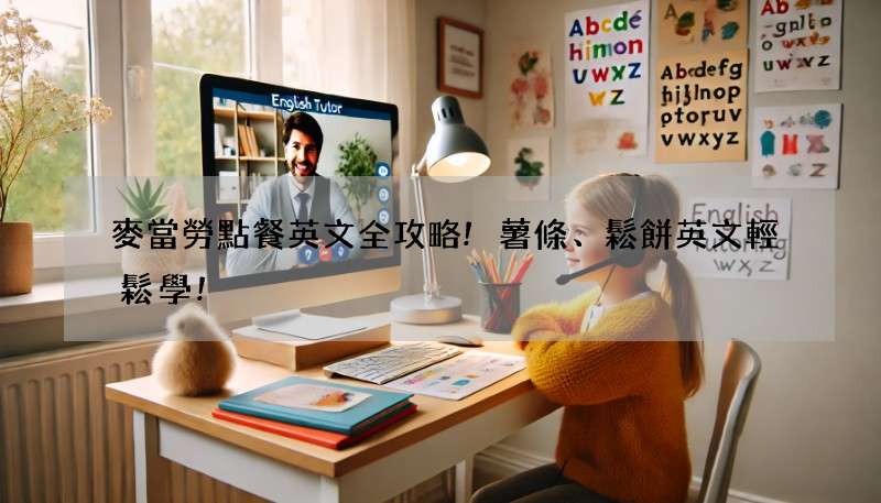 麥當勞點餐英文全攻略!薯條、鬆餅英文輕鬆學!