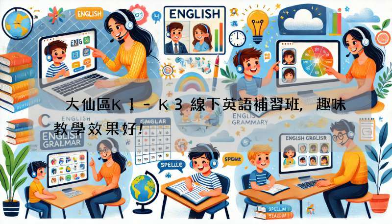 黃大仙區K1-K3線下英語補習班,趣味教學效果好!