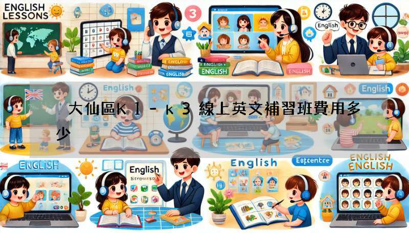 黃大仙區K1-k3線上英文補習班費用多少?行情大公開!