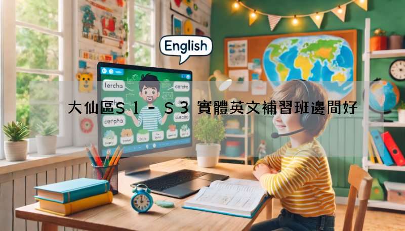 黃大仙區S1-S3實體英文補習班邊間好?網民力推這幾間!